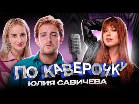 Юлия Савичева — про Фабрику Звёзд, Фадеева и токсичные отношения | ПО КАВЕРОЧКУ | NANSI & SIDOROV