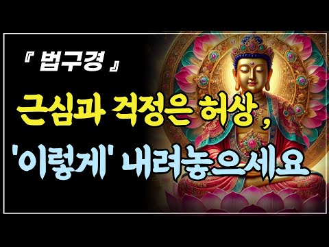 근심과 걱정은 허상, 이렇게 내려놓으세요┃법구경ㅣ부처님 말씀ㅣ불교명언