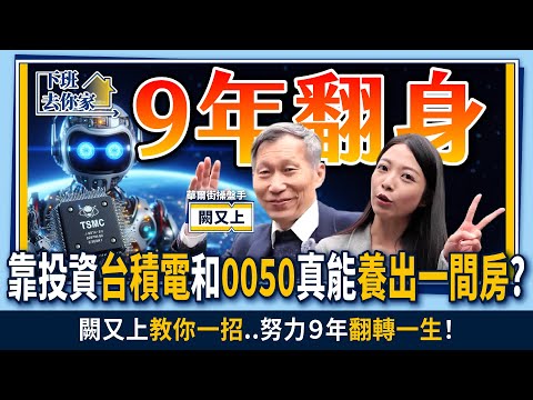 【下班去你家】靠投資"台積電和0050"真能"養出一間房"?闕又上"教你一招"..努力9年"翻轉一生"!EP.26 @TheStormMedia