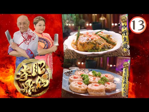半邊仔女— 咖喱魚頭、豬腳薑布丁、磨菇汁牛柳、香煎蓮藕三文治 | 肥媽李鼎 #13 | 肥媽、李家鼎、游嘉欣 | 粵語中字 | TVB 2023