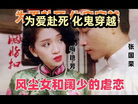 《胭脂扣》改编自李碧华的小说,上映于1987年,由|张国荣 |梅艳芳倾情演绎的经典电影,是导演关锦鹏最为成功的一部影片之一。#张国荣 #anita #film #movie