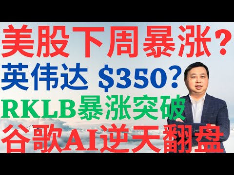 美股1101|美股下周暴涨吗?英伟达能否涨到350?谷歌AI逆天翻盘,RKLB暴涨突破,追吗? #googl #nvda #rklb #美股分析 #drmikeinvest