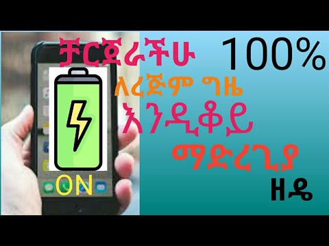 የስልካቹህ ቻርጅ ለረጅም ግዜ እንዲቆይ መተግበሪያ