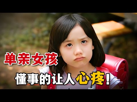 單親家庭的孩子的辛酸與無奈,懂事的小女孩獨自默默承受!一口氣看完高分日劇《美雨》。#美雨 #日剧解说 #芦田爱菜