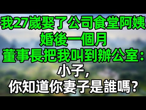 我27嵗娶了公司食堂阿姨,婚後一個月,董事長把我叫到辦公室:“小子,你知道你妻子是誰麽?”#深夜淺讀 #夜讀人生 #大橘講故事 #情感故事 #講故事 #幸福生活 #深夜故事