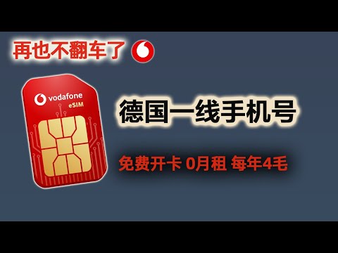 Explosive! Get a free German phone number from a major manufacturer: 0 activation fee, 0 monthly ...