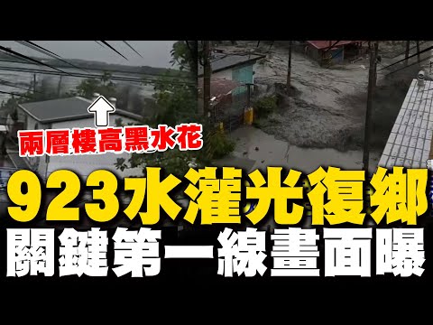 宛如黑海嘯! 923水灌光復鄉潰堤第一線溢流猛沖畫面曝光