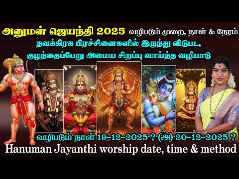 அனுமன் ஜெயந்தி 2025 வழிபடும் முறை, நாள், நேரம் | Hanuman Jayanthi worship method, date & time