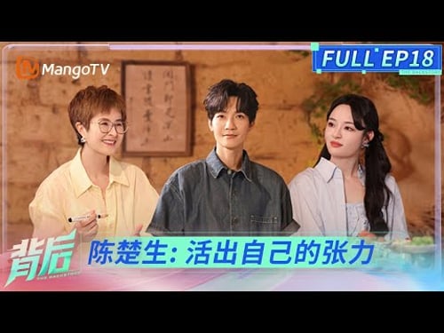 FULL《背后》EP18:陈楚生回应《歌手》是否会夺冠 自称有了孩子慢慢有了自己的生活 | The Backstory | MangoTV