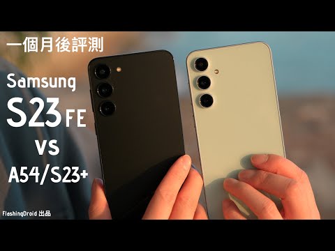 Samsung Galaxy S23 FE 一個月後評測:A54 vs S23 FE vs S23+ 完全反映價格?內附相機比拼、效能速度、電量測試!FlashingDroid 出品