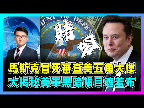馬斯克冒死審查美五角大樓,大揭秘美軍黑暗帳目遮羞布!|中國死亡蜂群淹沒美軍航母,軍工複合體成為罪魁禍首,特朗普「尚方寶劍」能否清算腐敗?【屈機觀察 EP230】