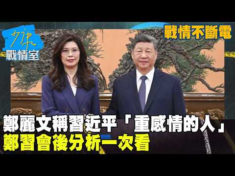 【戰情不斷電】鄭麗文稱習近平「重感情的人」 鄭習會後訪談一次看 #少康戰情室