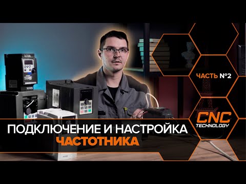 Как подключать и настраивать частотный преобразователь. 2 Часть.