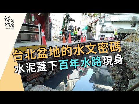 水城台北的過去與未來|被加蓋的百年古水道(我們的島 第1198集 2023-03-27)