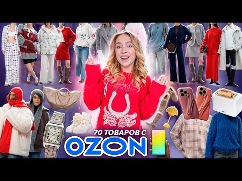 БОЛЬШАЯ РАСПАКОВКА с OZON!👩🏫 70 Товаров! Одежда и Обувь как в Pinterest! + товары для дома