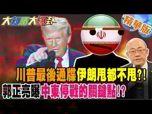川普最後通牒伊朗甩都不甩?!郭正亮曝中東停戰的關鍵點!?【大新聞大爆卦】精華版1 @大新聞大爆卦HotNewsTalk