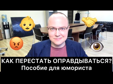 КАК ПЕРЕСТАТЬ ОПРАВДЫВАТЬСЯ? Пособие юмориста