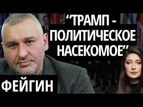 "КРЕМЛЬ ГЛУМИТСЯ НАД ТРАМПОМ" - ФЕЙГИН про Путина, продолжение войны в Украине и революцию в России