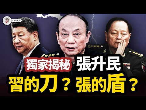 獨家解密張升民:是習近平最鋒利的屠龍刀?還是張又俠最堅固的護身符?為何習家軍被清洗?習近平是不是王座上的孤家寡人? 【江峰視界20251110第226期】