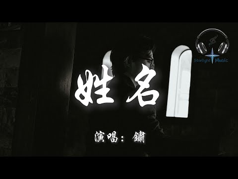 鏽 - 姓名『雨聲在重播你模糊的姓和名 任由思念的防線在頃刻決堤』【動態歌詞MV】