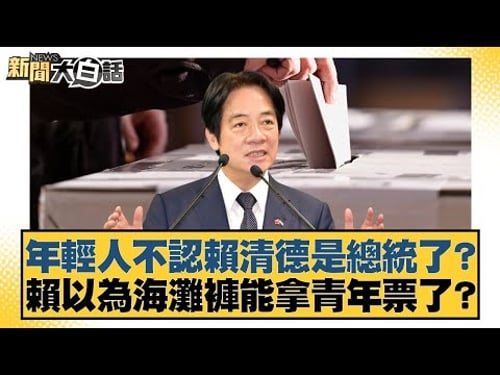 Young people no longer recognize Lai Ching-te as president? Does Lai think he can win youth votes...