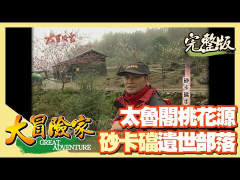 【大冒險家】太魯閣 砂卡礑神秘洞(蘇花舊公路/大同大禮部落/砂卡礑古道) │2002.03.04│ 115集完整版