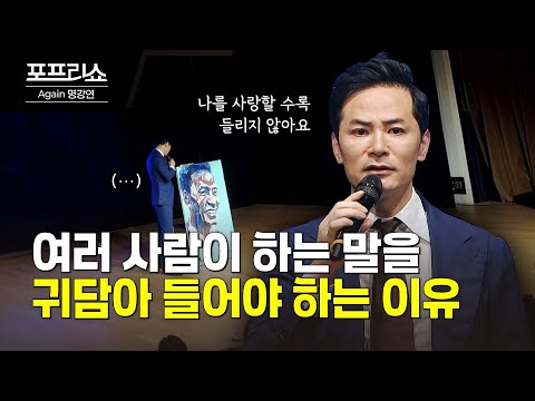 여러 사람이 하는 말을 귀담아 들어야 하는 이유 | 김창옥교수명강연