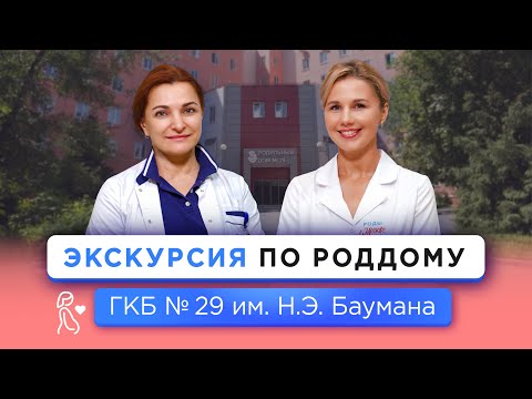 Экскурсия в Перинатальном центре ГКБ № 29 имени Н. Э. Баумана