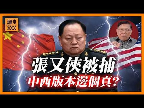 張又俠被捕原因有中、西方不同版本,哪個較可信? 國軍領導層大多真空狀況,軍隊仍具實戰力? 《蕭若元:蕭氏新聞台》2026-02-23