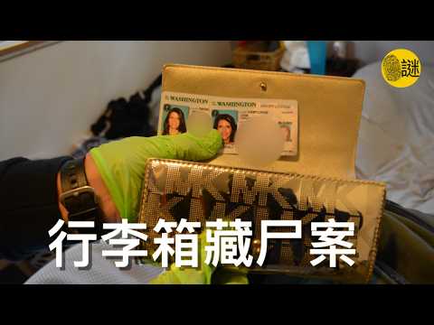 市政清潔工在路邊發現了一個臭氣熏天的行李箱 打開後發現裡面竟然被嚴嚴實實的包裹了四層.......