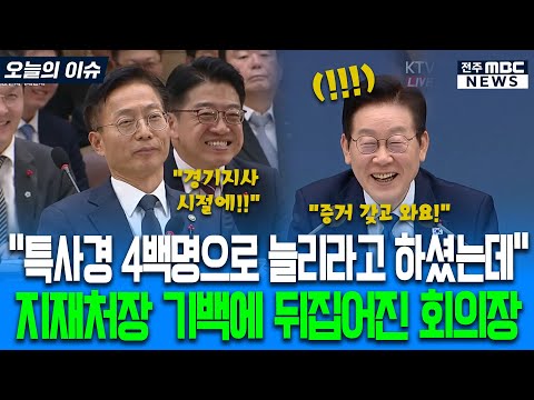 "특사경 4백 명으로 늘리라고 하셨는데!" 지재처장 기백에 뒤집어진 회의장