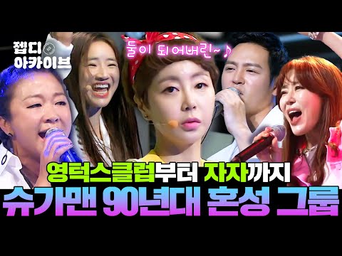 슈가맨 속 ⭐90년대 혼성그룹 Top 9⭐ 요즘은 보기 어려운 그 시절 싹쓰리한 혼성그룹 레전드 무대 하드털이📺 ㅣ슈가맨ㅣJTBC 160614 방송 외