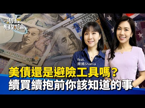 美債陷信心危機 債券ETF還能續抱嗎?法人是這樣做股債配置 Ft.辣媽Shania【#財經相對論 EP55】CC字幕@cteevideo