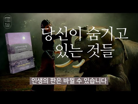 당신이 숨기고 있는 것들 _책 읽는 다락방 J