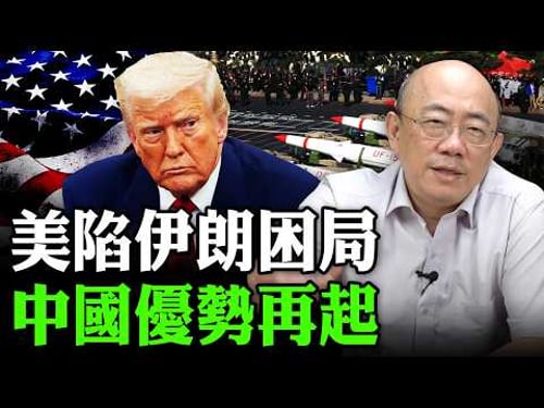 2026.04.01 美陷伊朗困局 中國優勢再起【亮子立學|郭正亮】EP.276 @Guovision-TV @funseeTW