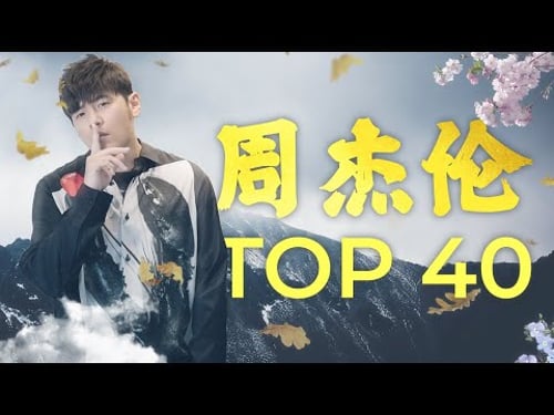 周杰倫好聽的40首歌 Best Songs Of Jay Chou 周杰倫最偉大的命中 - 40 Songs of the Most Popular Chinese Singer