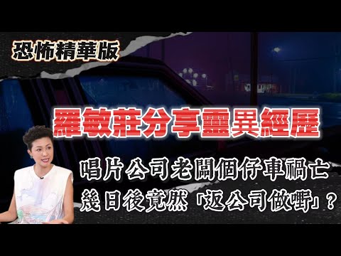 恐怖精華版 | 羅敏莊分享靈異經歷 | 舞台上突然多咗個「白衫 crew」?原來根本冇人 | 唱片公司老闆個仔車禍亡!幾日後竟然「返公司做嘢」| 男仔斜路行到好頹!原來後面有個「紅衫女」死黐實