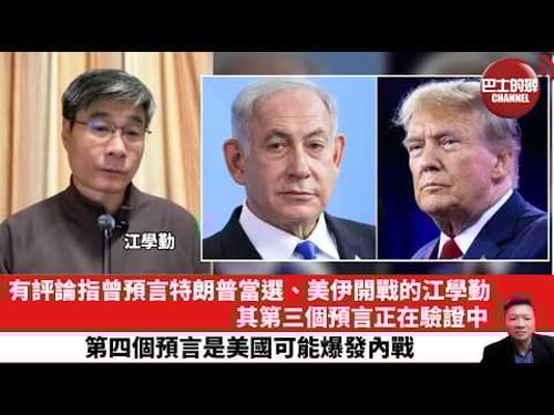 【晨早直播】有評論指曾預言特朗普當選、美伊開戰的江學勤,其第三個預言正在驗證中。第四個預言是美國可能爆發內戰。 26年3月22日