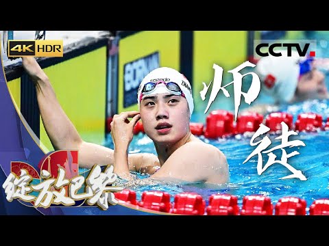 《绽放巴黎》4K 师徒:张雨霏调将整心态 重新出发 在巴黎奥运会上再创佳绩!【CCTV纪录】