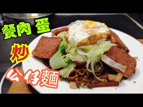 〈職人吹水〉真功夫炒公仔麵/乾身 唔油膩 /餐肉蛋豉/油王炒公仔麵/ 餐肉炒公仔麵/ 燶邊煎蛋製作 /材料容易儲備/適合打風天/適合外國網友/@Singsingkitchen