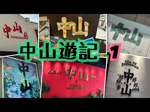 《食德走德》中山之旅第一天|長假期交通+過關攻略|人均¥74平價酒店介紹|第一天行程分享~