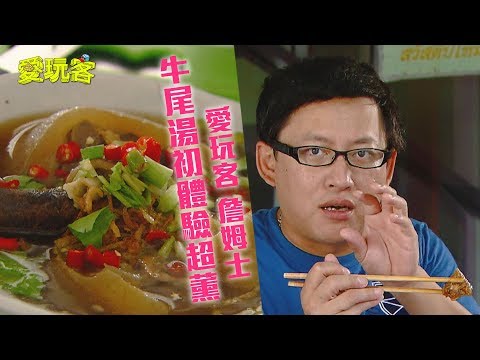 【泰國】生蠔這樣吃才叫美味!?牛尾初體驗差點被薰死!【愛玩客 詹姆士】20120918 #49