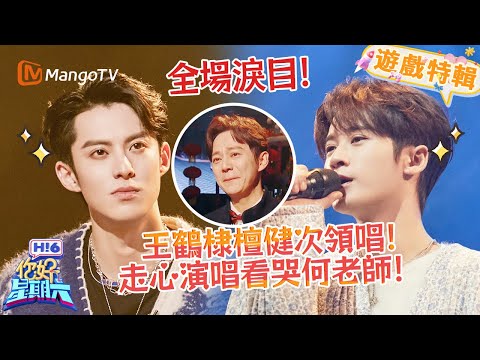 王鶴棣檀健次走心領唱🎤!现场看哭何老師🥹! 《你好,星期六 Hi6》遊戲特輯 | 芒果TV台灣