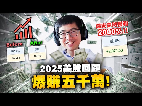【DinTer】2025年美股回顧!靠著美股爆賺五千萬!這支股票竟然獲利2000%!特哥投資股票的策略及心得分享!