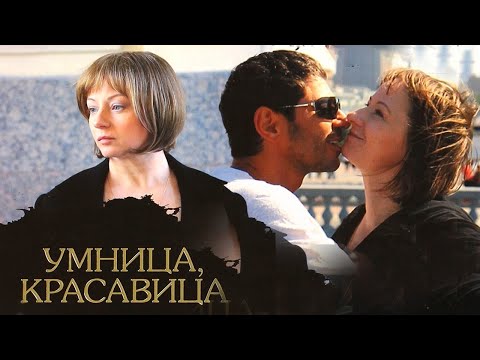 Умница, красавица 1-4 серии мелодрама