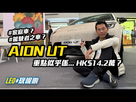 (CC 字幕) AION UT 香港版 - 14萬出頭嘅齊料SUV? #誠實試車