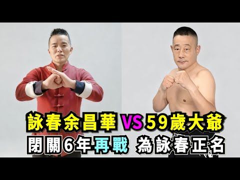 詠春余昌華VS59歲大爺,曾被徐曉冬打假顏面盡失,如今閉關修煉6年,他再登擂台為詠春正名!Wing Chun VS Kungfu