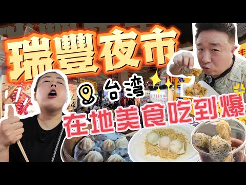 瑞豐夜市吃到爆|深度品嚐台灣夜市美食|感嘆:根本吃不完!