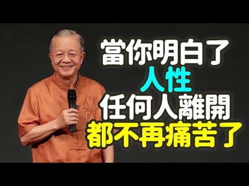 當你明白了人性,任何人離開都不再痛苦了。#人性 #痛苦 #智慧 #反求諸己 #本質 #所有權 #暫時使用權 #緣分 #離開 #聚散 #易經 #變化 #天道 #還債 #無相欠不相見 #因果 #禪之道:
