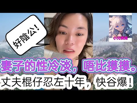 妻子的性冷淡,唔比摸摸,丈夫棍仔忍左十年,快穀爆!最新直播 #小元姐姐